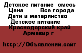 Детское питание, смесь › Цена ­ 30 - Все города Дети и материнство » Детское питание   . Краснодарский край,Армавир г.